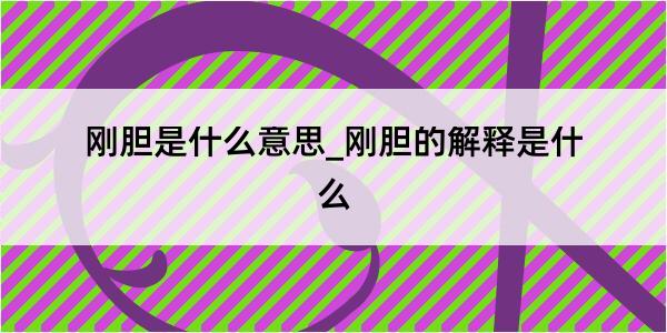 刚胆是什么意思_刚胆的解释是什么