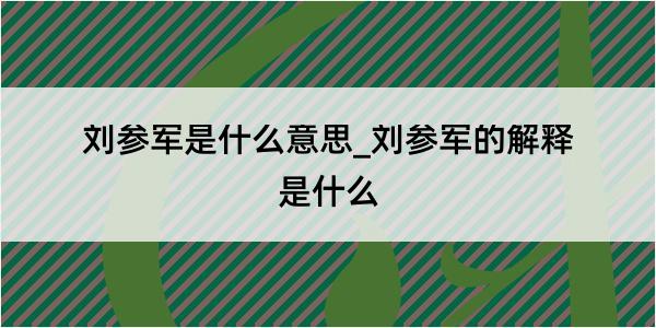 刘参军是什么意思_刘参军的解释是什么