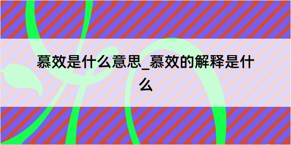 慕效是什么意思_慕效的解释是什么