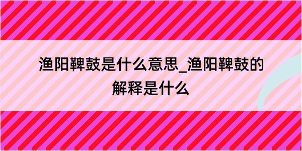 渔阳鞞鼓是什么意思_渔阳鞞鼓的解释是什么