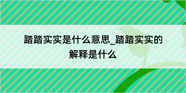 踏踏实实是什么意思_踏踏实实的解释是什么