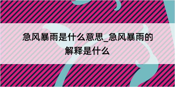 急风暴雨是什么意思_急风暴雨的解释是什么