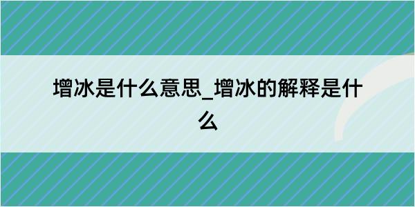 增冰是什么意思_增冰的解释是什么