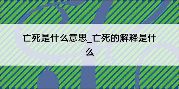 亡死是什么意思_亡死的解释是什么