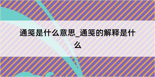 通笺是什么意思_通笺的解释是什么