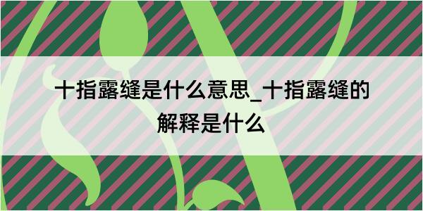 十指露缝是什么意思_十指露缝的解释是什么