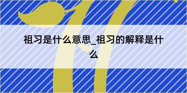 祖习是什么意思_祖习的解释是什么