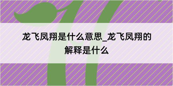 龙飞凤翔是什么意思_龙飞凤翔的解释是什么