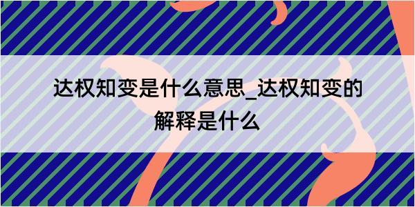 达权知变是什么意思_达权知变的解释是什么