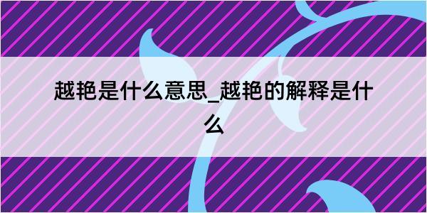 越艳是什么意思_越艳的解释是什么