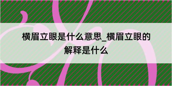 横眉立眼是什么意思_横眉立眼的解释是什么