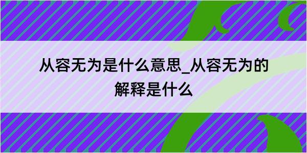 从容无为是什么意思_从容无为的解释是什么