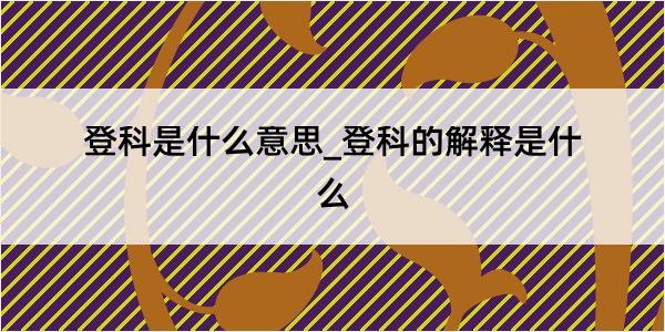 登科是什么意思_登科的解释是什么