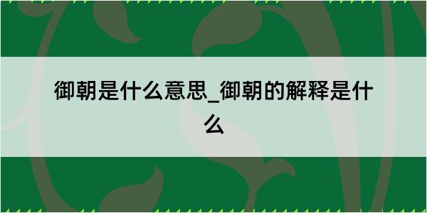 御朝是什么意思_御朝的解释是什么