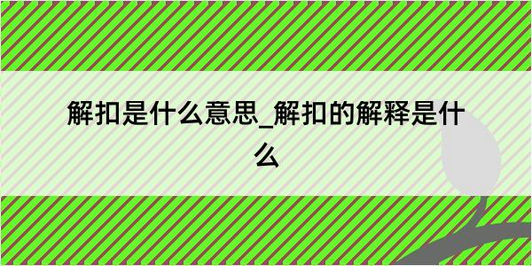 解扣是什么意思_解扣的解释是什么