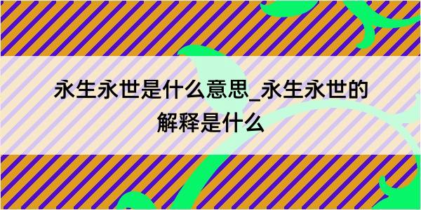 永生永世是什么意思_永生永世的解释是什么