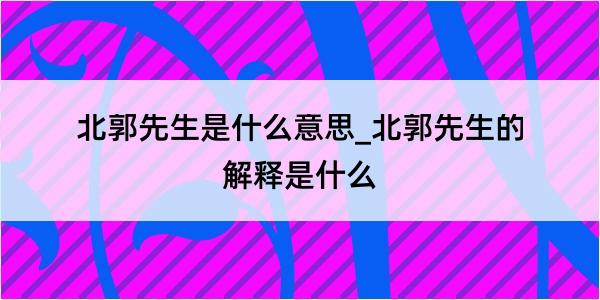 北郭先生是什么意思_北郭先生的解释是什么