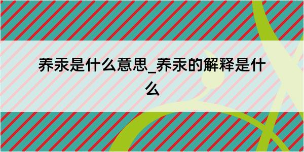 养汞是什么意思_养汞的解释是什么