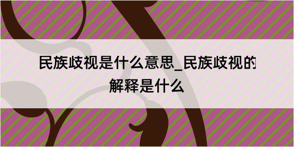 民族歧视是什么意思_民族歧视的解释是什么