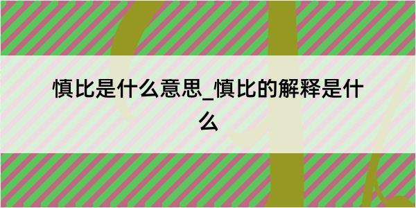 慎比是什么意思_慎比的解释是什么