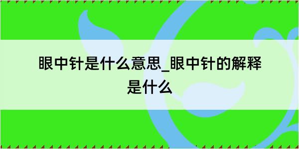 眼中针是什么意思_眼中针的解释是什么