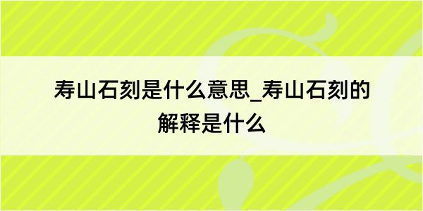 寿山石刻是什么意思_寿山石刻的解释是什么