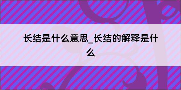 长结是什么意思_长结的解释是什么