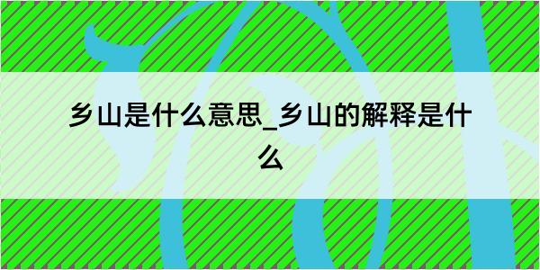 乡山是什么意思_乡山的解释是什么