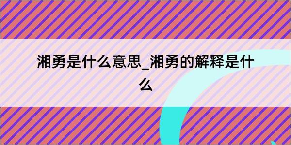 湘勇是什么意思_湘勇的解释是什么