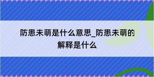 防患未萌是什么意思_防患未萌的解释是什么