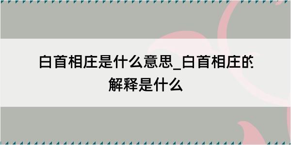 白首相庄是什么意思_白首相庄的解释是什么