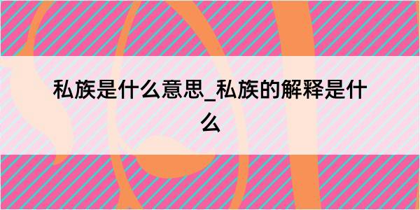 私族是什么意思_私族的解释是什么