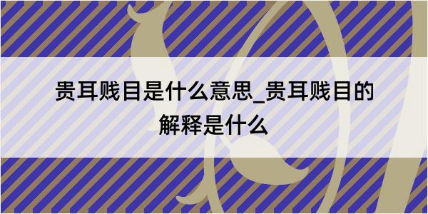 贵耳贱目是什么意思_贵耳贱目的解释是什么