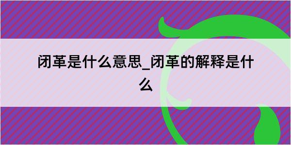 闭革是什么意思_闭革的解释是什么