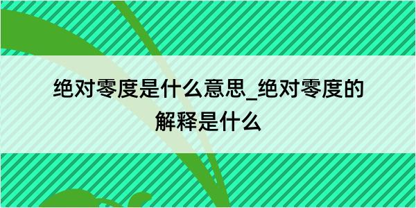 绝对零度是什么意思_绝对零度的解释是什么