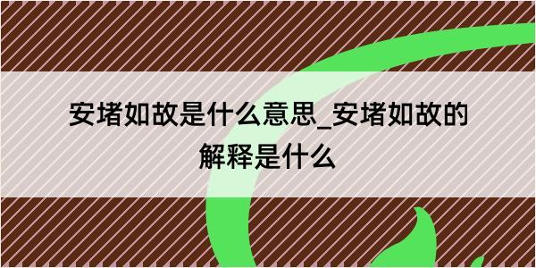 安堵如故是什么意思_安堵如故的解释是什么