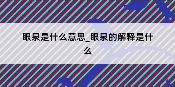 眼泉是什么意思_眼泉的解释是什么