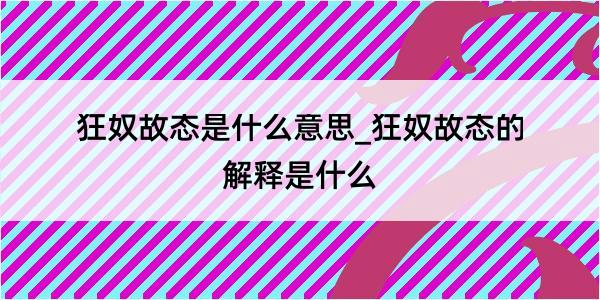 狂奴故态是什么意思_狂奴故态的解释是什么