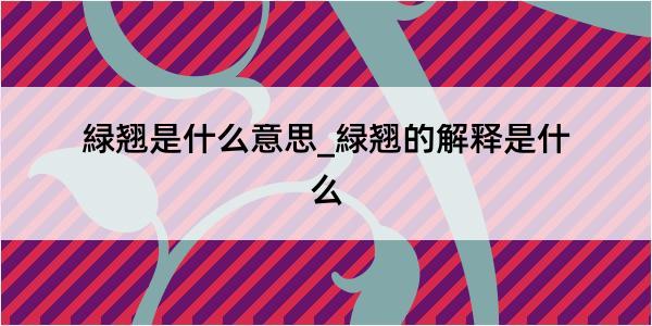 緑翘是什么意思_緑翘的解释是什么