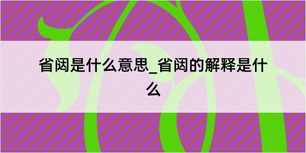 省闼是什么意思_省闼的解释是什么