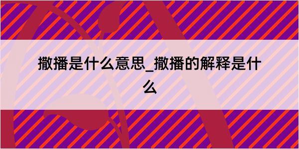 撒播是什么意思_撒播的解释是什么