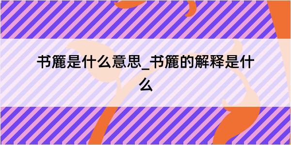 书簏是什么意思_书簏的解释是什么