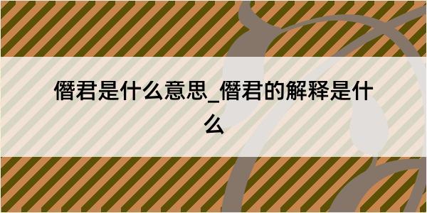 僭君是什么意思_僭君的解释是什么