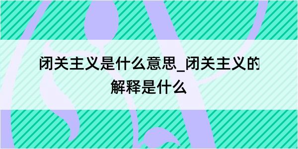 闭关主义是什么意思_闭关主义的解释是什么