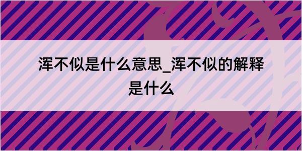 浑不似是什么意思_浑不似的解释是什么