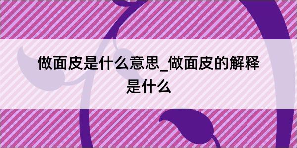 做面皮是什么意思_做面皮的解释是什么