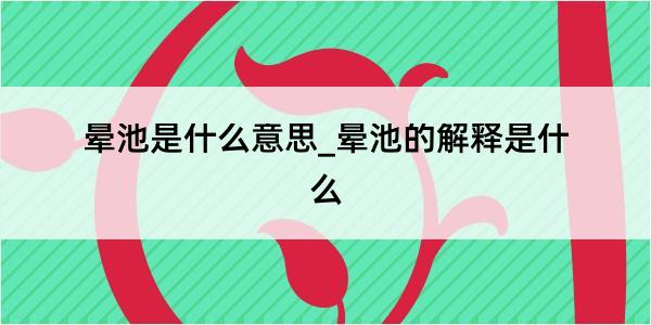 晕池是什么意思_晕池的解释是什么