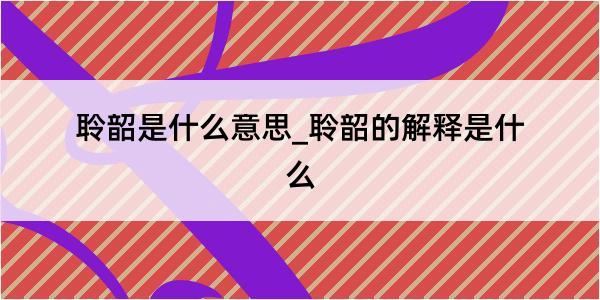 聆韶是什么意思_聆韶的解释是什么