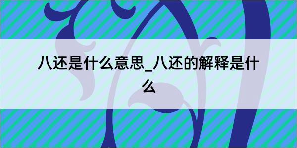 八还是什么意思_八还的解释是什么