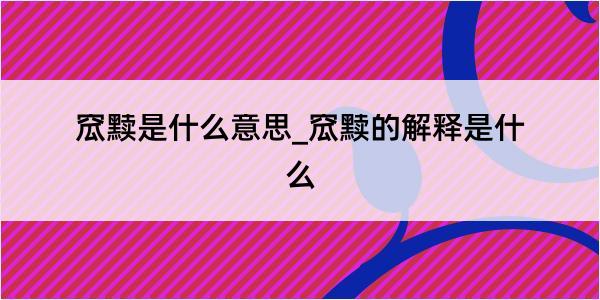 窊黩是什么意思_窊黩的解释是什么